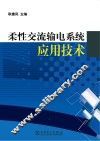 柔性交流输电系统应用技术 封面