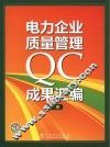 电力企业质量管理QC成果汇编  下 电子书封面