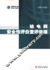 输电网安全性评价查评依据  2011年版 封面