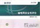输电网安全性评价  2011年版 封面