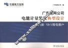 广东电网公司电能计量装置典型设计 第6册 10κV变电站 封面