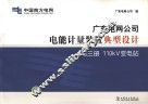 广东电网公司电能计量装置典型设计 第3册 110κV变电站 封面