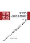 住宅电气与智能小区系统设计 封面