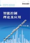 智能控制理论及应用 封面