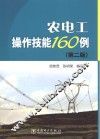 农电工操作技能160例 封面