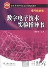数字电子技术实验指导书 封面