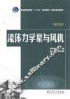 流体力学泵与风机 封面