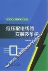 低压配电线路安装及维护 封面