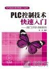 西门子S7-200系列  PLC控制技术快速入门 封面