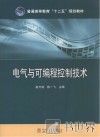 电气与可编程控制技术 封面