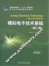 模拟电子技术基础  第2版 封面
