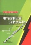 电气控制设备安装及维护 封面