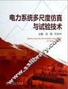 电力系统多尺度仿真与试验技术 封面