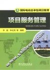 国际电站总承包项目管理  项目服务管理 封面
