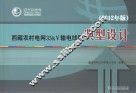 西藏农村电网35kV输电线路典型设计 2012年版 封面