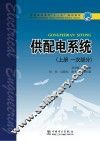 供配电系统一次部分 上 封面