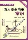 农村安全用电常识 封面