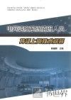 电网调度系统值班人员持证上岗技术问答 封面