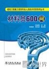 建筑工程施工现场专业人员技术问答系列丛书  材料员600问 封面