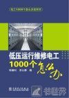 电工1000个怎么办  低压运行维修 封面
