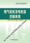 燃气轮机发电机组控制系统