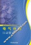 超超临界火电机组培训系列教材  电气分册 封面