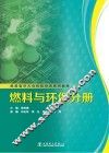 超超临界火电机组培训系列教材  燃料与环保分册 封面