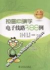 按图索骥学电子线路388例 封面