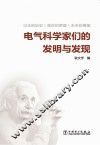 电气科学家们的发明与发 封面