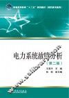 电力系统故障分析 第2版 封面