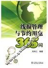 线损管理与节约用电365问 封面