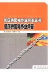 低压供配电作业问答丛书  低压供配电作业问答 封面