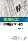 高压电工实用技术问答 封面