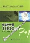 电力生产“1000个为什么”系列书 电能计量1000问 封面