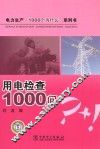 电力生产“1000个为什么”系列书  用电检查1000问 封面