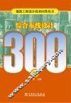 综合布线设计300问 封面