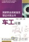 国家职业技能鉴定取证问答丛书  车工问答 封面