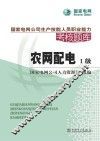 国家电网公司生产技能人员职业能力考核题库 农网配电 一级 封面