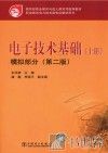 电子技术基础  上  模拟部分 封面