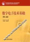 数字电子技术基础 封面
