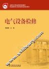 电气设备检修 封面