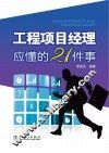 工程项目经理应懂的21 件事 封面