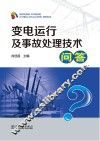 变电运行及事故处理技术问答 封面