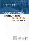 Q/GDW 161-2007《线路保护及辅助装置标准化设计规范》学习读本 封面