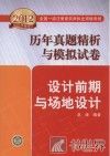 2012全国一级注册建筑师执业资格考试历年真题精析与模拟试卷 设计前期与场地设计 封面