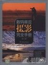 数码单反摄影完全手册 封面