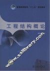 普通高等教育“十二五”规划教材  工程结构概论 封面