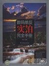 数码单反实拍完全手册 封面