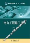 普通高等教育“十二五”规划教材 电力工程施工技术 封面