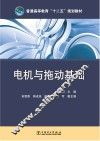 普通高等教育“十二五”规划教材 电机与拖动基础 封面